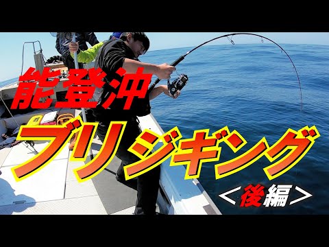 輪島沖,七ツ島近辺にてブリジギング！２０２１年【後編】