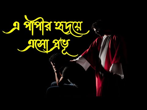 এ পাপীর হৃদয়ে এসো প্রভূ।Christian Bengali Song।Christian Bangla Song।New Jesus Song।