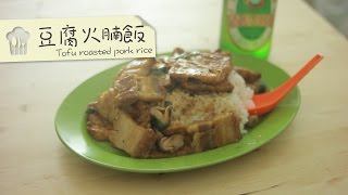 Dim Cook Guide- Tofu roasted pork rice 豆腐火腩飯