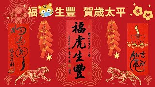 太平戶政虎年賀歲影片