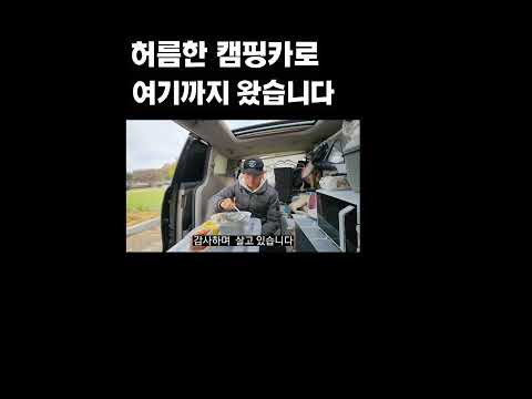 허름한 캠핑카로 여기까지 왔습니다 #긍정에너지 #휴먼스토리 #캠핑차박