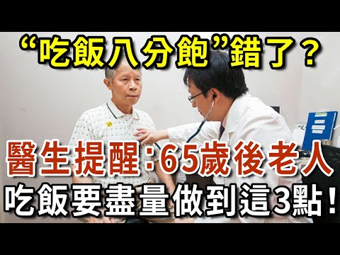 “吃飯八分飽”錯了？醫生提醒：65歲後老人吃飯要盡量做到這3點！活到99歲都不進醫院1次！【有書說】#中老年心語 #養生#幸福人生#深夜讀書