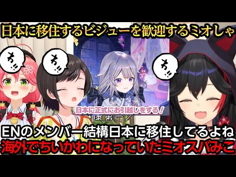 フワモコに続き日本に移住するビジューを歓迎するミオしゃ【大神ミオ/さくらみこ/大空スバル/戌神ころね/フワモコ/古石ビジュー】