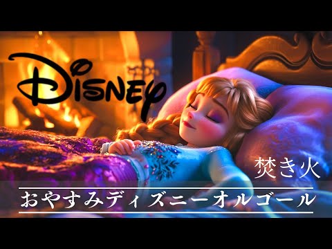 5分で眠れるディズニー・オルゴールメドレー〜焚き火の音と共に🔥〜【癒し・睡眠用・作業用BGM、途中広告なし】Disney music box collection,　deep sleeping BGM