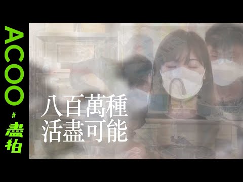 八百萬種 活盡可能 ｜ 宅·旅孩 @Ripped Room Girl宅 ‧ 旅孩｜#盡拍｜ACOO