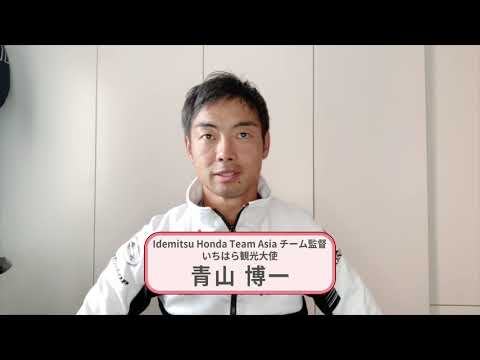 市制施行60周年記念お祝いメッセージ　青山博一さん