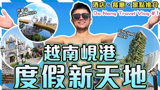 ✨【越南峴港/上集】🔥4日3夜自由行玩盡峴港!! 😱入住超時尚酒店!! 🍀🦞狂食夜市龍蝦海鮮!!  😋品嚐超平美味魚糕麵!!☕ 隱世cafe咖啡☀️ Da Nang Travel Vlog