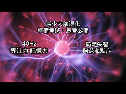 40Hz：長期使用手機必備頻率。減少大腦退化，增加專注力與記憶力。播放40Hz的輕噪音，似乎會導致海馬體中澱粉樣蛋白的減少，避免阿茲海默FOCUS, MEMORY, CONCENTRATION。