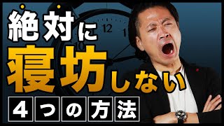 【明日から遅刻しない】誰でも絶対に寝坊しない方法