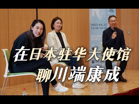 为什么他值得诺贝尔文学奖？解读川端康成，日本驻华大使馆分享会全过程