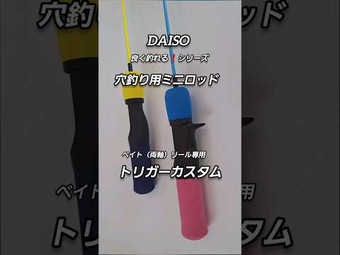 DAISO【穴釣り用ミニロッド】をベイトリールカスタム❕