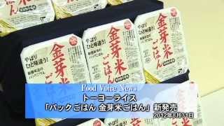 トーヨーライス「パックごはん 金芽米ごはん」新発売