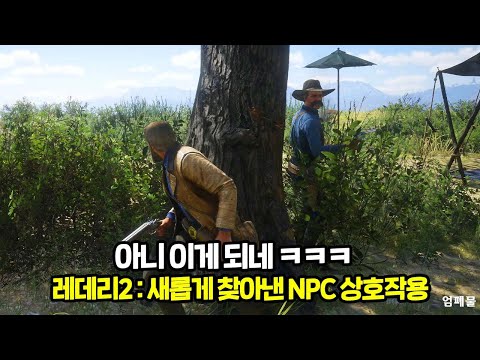 레데리2ㅣ새롭게 찾아낸 NPC와의 상호작용.. 아니 이게 되네 ㅋㅋㅣ고인물은 싸우지 않는다.. 그를 진정시킬뿐..