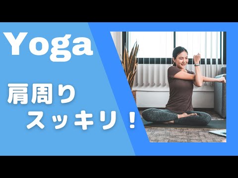 【ヨガ】肩こり解消！肩スッキリヨガ🧘‍♂️