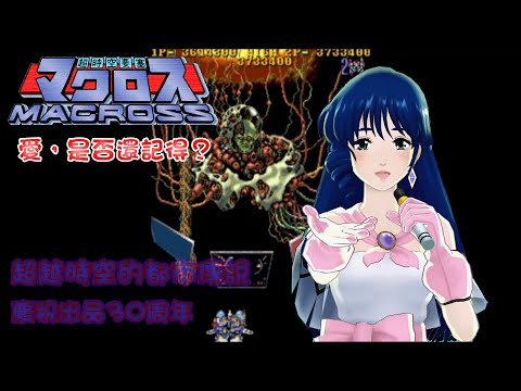 [133]超時空要塞-Chou-Jikuu Yousai Macross-單人雙打零接關全破 Double Play 1 Coin Clear 超越時空的都市傳說