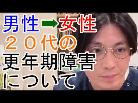 男性➡女性（トランス女性）のリスク。20代で更年期障害になることも【精神科医益田】