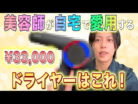 あんまり知られてないけど、コレ最強です。美容師が"自宅で"愛用するドライヤーの紹介