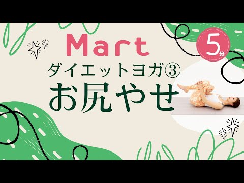 【Mart】ダイエットヨガ③お尻やせ