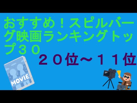 おすすめ！スピルバーグ映画ランキングトップ３０（２０位～１１位）