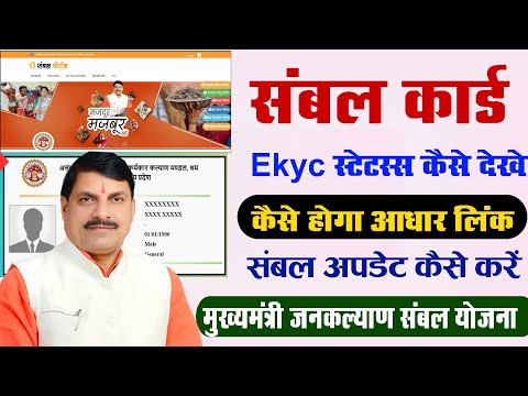 मुख्यमंत्री संबल कार्ड ekyc कैसे करे Mp sambal ekyc मुख्यमंत्री जनकल्याण संबल योजनाMp sambal card