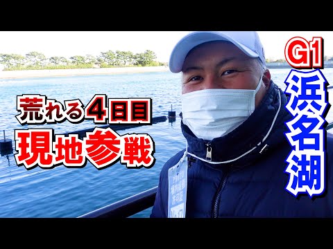 【競艇・ボートレース】浜名湖G1の4日目は荒れるので大勝狙いに現地に行った結果…