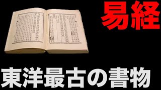 【易経】中国思想史解説#1