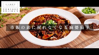 簡単！3つのコツでプロの味！本格麻婆茄子【日本イチ丁寧なレシピ動画】