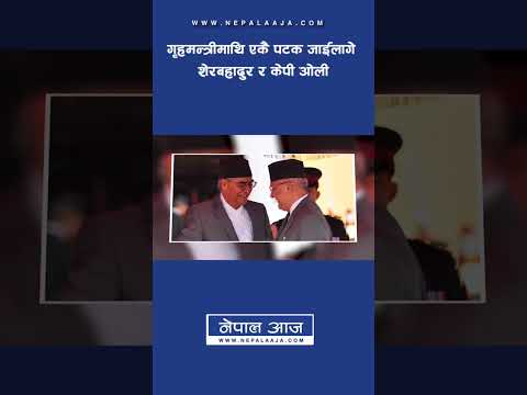 गृहमन्त्रीमाथि एकै पटक जाईलागे शेरबहादुर र केपी ओली