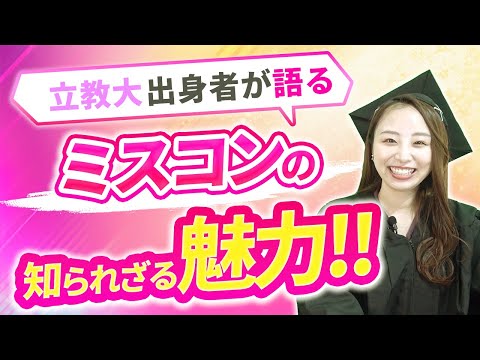 ミスコンに出ると就職に有利!?　立教大出身が語るミスコンの魅力！！