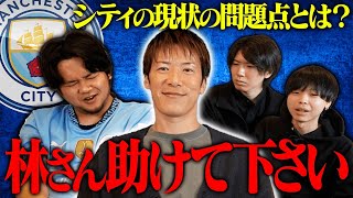 林陵平さんにシティ、ユナイテッド、アーセナルの今季の問題点についてガチで相談してみた