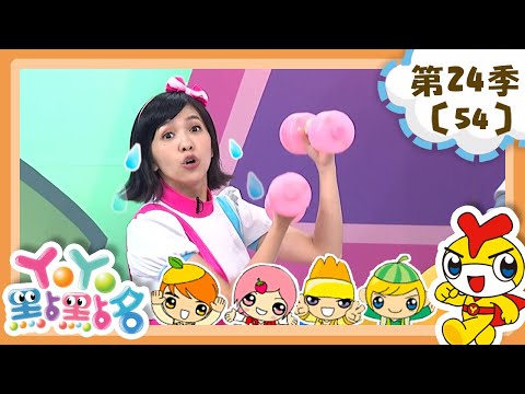 【YOYO點點名】養成運動好習慣《微笑包裹》香蕉哥哥 草莓姐姐｜幼幼兒童節目｜HD完整版｜第24季 第54集