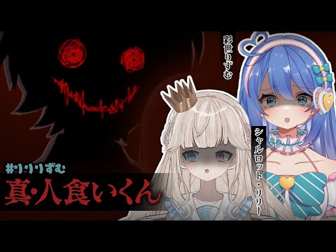 【真・人食いくん】怪談系ホラーミステリーらしいけどまあ余裕でしょｗ【#新人Vtuber / #りりりずむ】