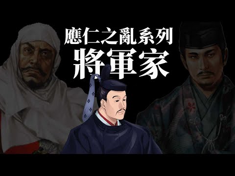 [前戰國EP3] 應仁之亂的起因真的是足利義政? | 誰才是應仁之亂的幕後玩家 | 應仁之亂前的總整合  [應仁之亂系列EP3]