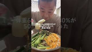 【体脂肪30％→8%の朝食】食べて痩せる人