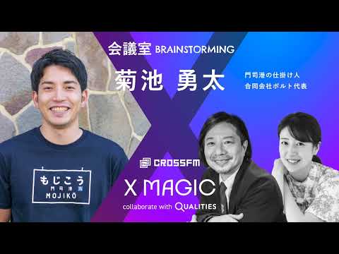 X MAGIC【会議室】ゲスト 菊池勇太/合同会社ポルト代表（2024/8/17 OA）