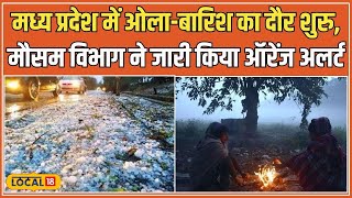 MP Weather Update: Madhya Pradesh में बारिश का दौर, 28 दिसंबर से बढ़ेगा ठंड और कोहरा #local18