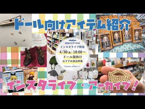 【新宿オカダヤ】ドール服作りにおススメ！手芸材料＆便利アイテム特集♪【インスタライブアーカイブ】