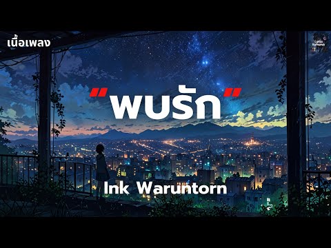 [เนื้อเพลง] พบรัก - Ink Waruntorn