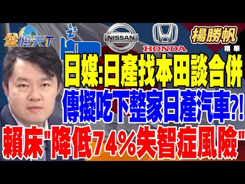 【精華】日媒：日產找本田談合併 怕被鴻海收購？！傳擬吃下整家日產汽車？！ 賴床＂降低74%失智症風險＂台灣阿茲海默症新藥核准突破！？ #楊勝帆 @tvbsmoney20241219