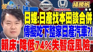 【精華】日媒：日產找本田談合併 怕被鴻海收購？！傳擬吃下整家日產汽車？！ 賴床＂降低74%失智症風險＂台灣阿茲海默症新藥核准突破！？ #楊勝帆 @tvbsmoney20241219