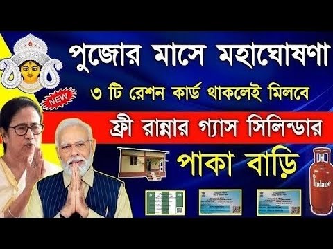 Ration card Scheme in West Bengal in Durga Puja | Free lpg Gas | ujjwala yojana 2.0 | pm awas yojana