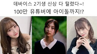 데뷔 방송에서 실시간으로 신상 다털려버린 데바이스 2기생 플로우 글로우 [텐션업 버전](코가네이 니코, 이사키 리오나, 키키라라 비비, 린도치하야, 미즈미야 스우)