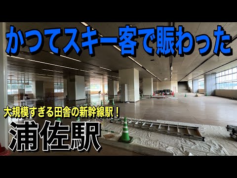 【上越新幹線】かつてスキー客で賑わった大規模駅「浦佐駅」に行ってきた！