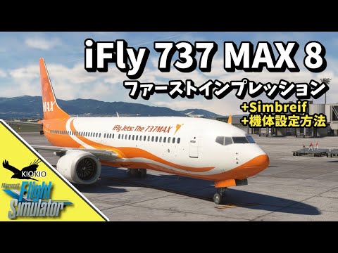 iFly 737 MAX 8 Pre Release ファーストインプレッション & simbrief インポート方法【MSFS 2020：PC】