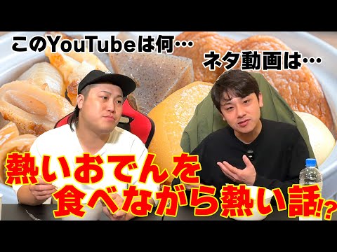 熱いおでん食べながら熱い話してみた！コメントでもあった…このYouTubeのことも