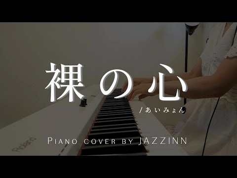 裸の心 ( あいみょん ) | 日劇【 私の家政夫ナギサさん 】主題歌 - Piano cover by JAZZINN