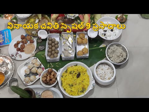 వినాయక చవితి స్పెషల్ 9 ప్రసాదాలు 15 నిమిషాలలో | 9 prasadam recipes in 15 mins telugu