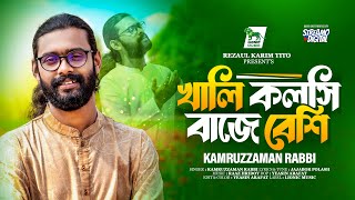 Khali Kolshi Baje Beshi | খালি কলসি বাজে বেশি | Kamruzzaman Rabbi | Bengali Folk Song | Lionic Music