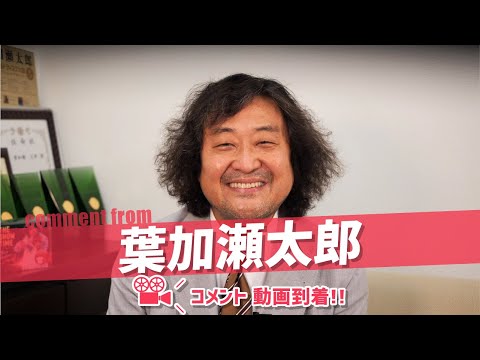 葉加瀬太郎さんからコメント動画が到着！