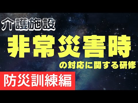 介護施設　非常災害時の対応に関する研修　防災訓練編